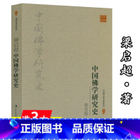 [正版]梁启超:中国佛学研究史 中国学术名著丛书中国佛教的宗派传播区域及思想渊源佛学源流略讲佛教佛发展史略书籍