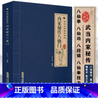 [正版]武当内家拳术八仙拳八段锦拳谱秘籍技击术武林点穴搏击秘技太极拳内功九式吐纳养生法中国功夫古书书籍