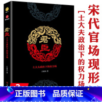 [正版]君臣:士大夫政治下的权力场 中国宋朝政治人物士大夫的理想时代大宋河山可骑驴书籍