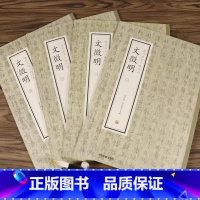 历代名家小楷珍品:文徵明 (全四册) [正版]历代名家小楷珍品:黄道周董其昌锺绍京傅山张即之米芾国诠祝允明赵孟頫文徵明柳