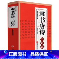 [正版]隶书唐诗三百首/名家书法画集图书籍中国隶书集字古诗字帖汉张迁碑 汉曹全碑 汉乙瑛碑隶篆毛笔大字典隶书作品欣赏书