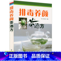 [正版]4本39排毒养颜茶酒方 药茶药酒排毒养颜配方原料制作用法功效药酒对症养生速查全书中医养生书籍