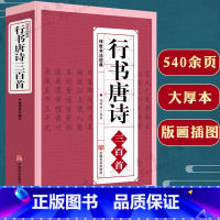 [正版]行书唐诗三百首/练字宝唐诗宋词行楷字帖王羲之米芾欧阳询赵孟頫临摹集字行书古诗毛笔书法字帖中国行书大字典书籍