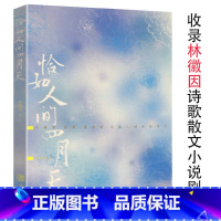 [正版]库存尾品恰如人间四月天林徽因诗歌散文小说剧本文集作品集精选书籍你是那人间的林徽因传若盛开蝴蝶自来时光深处倩影