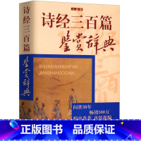 [正版]诗经三百篇鉴赏辞典原文解读古典诗歌文学中学生阅读字典系列书籍图书书籍