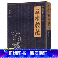 [正版]4本39(微瑕非全新)拳术教范 老拳谱辑集丛书 (第八辑) 南北各派基本拳法拳术拳道的功夫类似道家秘功八段锦中