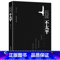 [正版]民国不太平 赵云声著民国时期大历史民国了民国演义民国往事孙中山黄兴宋教仁杜月笙戴笠蒋经国张学良书籍