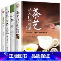 [4册]茶艺从入门到精通+茶经+识茶品茶泡茶+养生茶饮大全 [正版]茶艺从入门到精通 识茶泡茶品茶艺茶道茶鉴一本通陆羽续