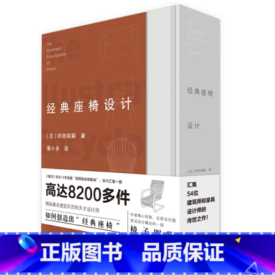 [正版]3折经典座椅设计精装汇集54位建筑师和家具设计师的世界经典座椅图鉴现代家具史椅子设计书籍