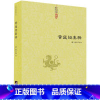 [正版]黄庭经集释/含黄庭外景经和黄庭内景经黄庭经与今译太上黄庭内外景经相仿太上黄庭经集注道教精粹神仙传校释南华真经注