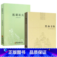 [正版]性命圭旨+医道还元(2册)尹真人高弟著道教道学修行典籍道家炼丹修行练气运气真气丹道修仙全书图文并茂全书三圣图太