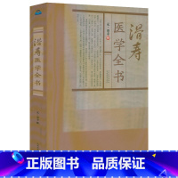 [正版]滑寿医学全书(元)滑寿撰读素问钞难经本义十四经发挥诊家枢要麻疹全书古籍医药学书籍