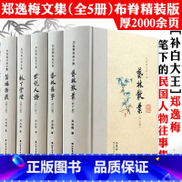 [正版]郑逸梅经典文集5册精装 世说人语艺林散叶艺林旧事林下云烟芸编指痕民国版世说新语细说民国大人物大文人清流往事艺林