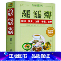 [正版]药膳汤膳粥膳家庭健康保健养生生活食疗食谱疗法饮粥膳补养大全四季养生食补食疗中华中医百病食物寒凉温热属性配料功效