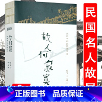 [正版]风雨中的民国故居 故人何寂寞寻访民国民人老舍胡适蔡元培林语堂梁启超张伯苓张大千白先勇等名人故居书籍