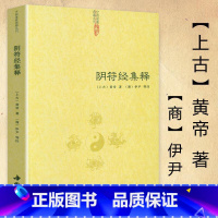 [正版]阴符经集释/中国古代传统文化智慧人生哲学道教经典吕祖秘注道德经心传黄石公素书释义图书籍