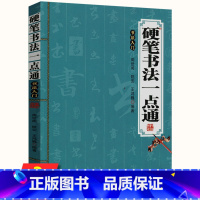 [正版]硬笔书法一点通中国硬笔楷书行书草书隶书篆书写法笔法教程技法常用字典中华硬笔毛笔字帖自学基础入门一本通书