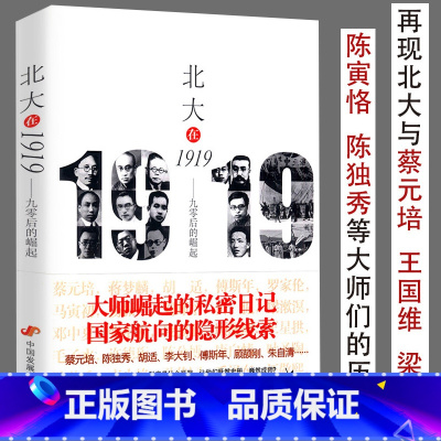 [正版]售价高于原价介意者北大在1919--九零后的崛起全景再现风雨北大先生傅斯年王国维梁启超陈寅恪罗家伦俞平伯朱