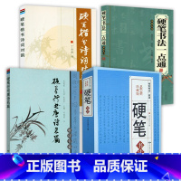 [正版]4册硬笔书法字典+硬笔书法一点通:书法入门+硬笔行书唐诗名篇+硬笔楷书诗词对韵 书籍