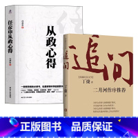 [正版]2册 追问+任彦申从政心得(精装) 丁捷著电视剧狂飙姊妹篇反腐纪实文学书籍