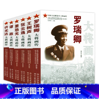 (六册)红色将帅大将画传(萧劲光张云逸王树声罗瑞卿许光达谭政)传 [正版](六册)红色将帅大将画传(萧劲光张云逸王树声罗