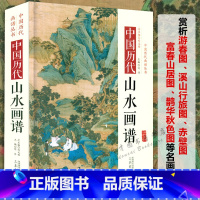 [正版]精装中国历代山水画谱中国历代画谱丛书名家绘画作品国画入门技法图谱传统山水画教程芥子园画谱画传山水卷水墨画技法画