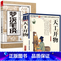 天工开物梦溪笔谈 [正版]天工开物+梦溪笔谈(全2册)国学典藏书系书籍