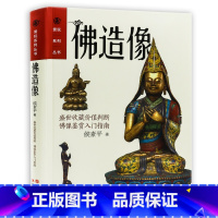 [正版]佛造像赏玩系列丛书侯素平著探究中国古代佛造像起源与发展史汉传单尊金铜雕塑青州龙兴寺艺术百科收藏和鉴赏述要书籍