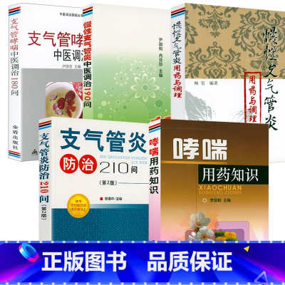 [正版]5册哮喘用药知识+支气管哮喘中医调治180问+慢性支气管炎中医调治190问+支气管炎防治210问第2版+慢性支