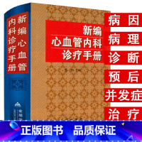 [正版]精装610余页新编心血管内科诊疗手册 心内科医嘱速查手册阜外心血管内科手册书籍