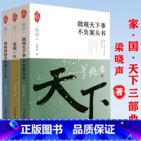 [正版]家国天下三部曲微观天下事不负案头书家载一生我和我的共和国七十年梁晓声散文杂文集人世间年轮读书与做人我心灵的觉醒