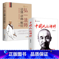 [正版]2册中国人的禅修+弘一法师说佛讲禅解经 爱是慈悲人生自我修养与佛学智慧境界思想著作文史哲经典文库李叔同的书籍