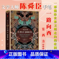 [正版]一路向西:东西方3000年精装陈舜臣西域考古记图记探险记穿越亚洲腹地丝绸之路一部全新的世界史丝绸之路大历史这才