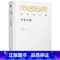 [正版](精装) 朱孝远文集:学史之道 走近北大历史系课堂朱孝远教授教你如何学习研究世界史历史研究书籍