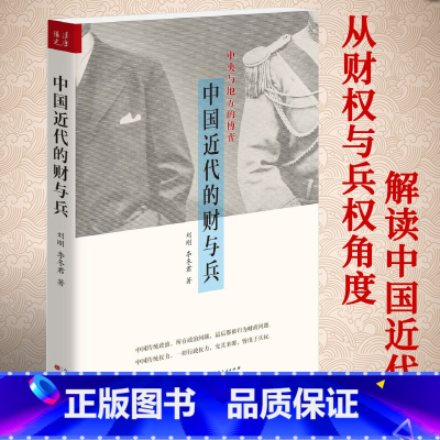 [正版]中国近代财权兵权中国财政史十六讲中国近代晚清民国财政制度史研究如中央帝国的财政密码近世财政史研究十六讲等书籍