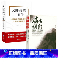 [正版]2册海角旗影:台湾五十年代的红色革命与白色恐怖+大陆台湾一百年 书籍