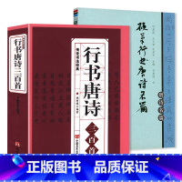 [正版]2册行书唐诗三百首+硬笔行书唐诗名篇 书籍