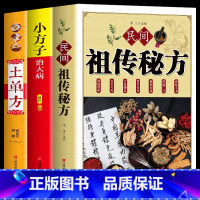 [正版]土单方+民间祖传秘方+小方子治大病(全三册)中医养生中国民间土单方大全处方偏方大全老偏方经验方实用药方单方书籍