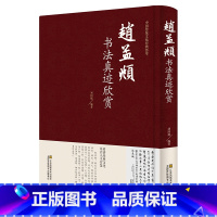 [正版]赵孟頫书法真迹欣赏小楷道德经字帖楷书赵孟頫尺牍选赵孟頫书法集赵孟俯行书字帖千字文三门记洛神赋前后赤壁赋书籍