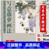 [正版]写意藤萝画法美术教学示范作品写意紫藤中国画技法学画紫藤山茶牡丹梅花大家技法谈书籍花卉藤萝画法