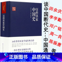 [正版]3折 百科名家中国史田余庆戴逸李学勤邓广铭周一良陈振唐长孺蔡美彪等中国历史宋史十讲堪比白寿彝的中国通史纲要十五