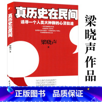 [正版]真历史在民间 追寻一个人类大种群的心灵轨迹 梁晓声以民间视角解读国家历史和时评中国之作品书籍