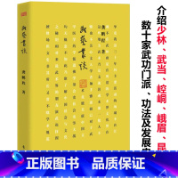 [正版]武艺丛谈龚鹏程著中华传统武术流派的全面钩沉与梳理南拳北腿奇门秘诀少林武当峨眉武术武林玄学书籍