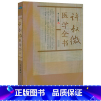 [正版]许叔微医学全书 (宋)许叔微 撰伤寒发微论伤寒百证歌伤寒九十论伤寒百证歌伤寒论著三种四种古籍医药学书籍