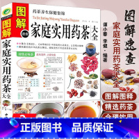 [正版]图解速查家庭实用药茶大全 养生保健一杯药茶健康全家药茶疗法治百病本草纲目药茶养生速查全书茶经对症喝茶图解家庭实