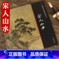 [正版] 宋人山水中国画大师经典系列丛书小品花鸟草虫临摹范本画集醉美册页宋画山水篇宋人小品经典范本南宋的山水画世界图精