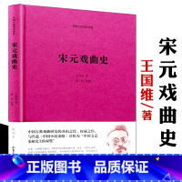 [正版]宋元戏曲史精装王国维著 民国大师国学讲堂与余秋雨的中国戏剧史世界戏剧史并称戏曲的启蒙读物图解京剧艺术戏剧艺术概