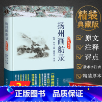 [正版]扬州画舫录(精装典藏本)李斗历时30年写就的一部扬州奇书扬州百科全书古典文学书籍