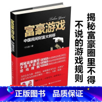 [正版]库存尾品富豪游戏:中国民间财富大转移/深窥富人圈子讲述聪明人是怎样用钱赚钱的商业财富故事书籍