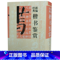 [正版]3折楷书鉴赏(精装典藏版)中国行书草书楷书隶书篆书五体大字典书法大字典硬笔书法实用教程汉隶魏碑字典隶字编